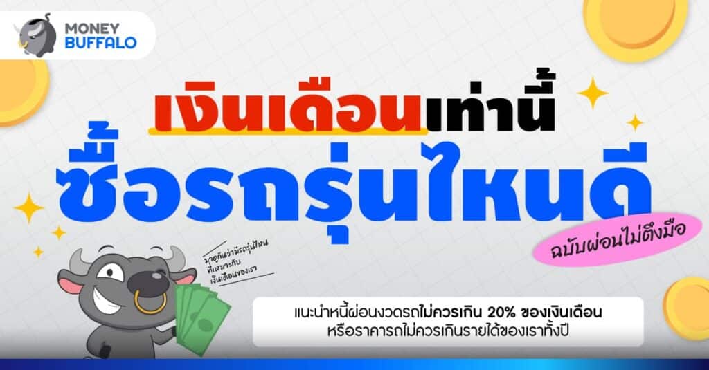 ผ่อนรถ