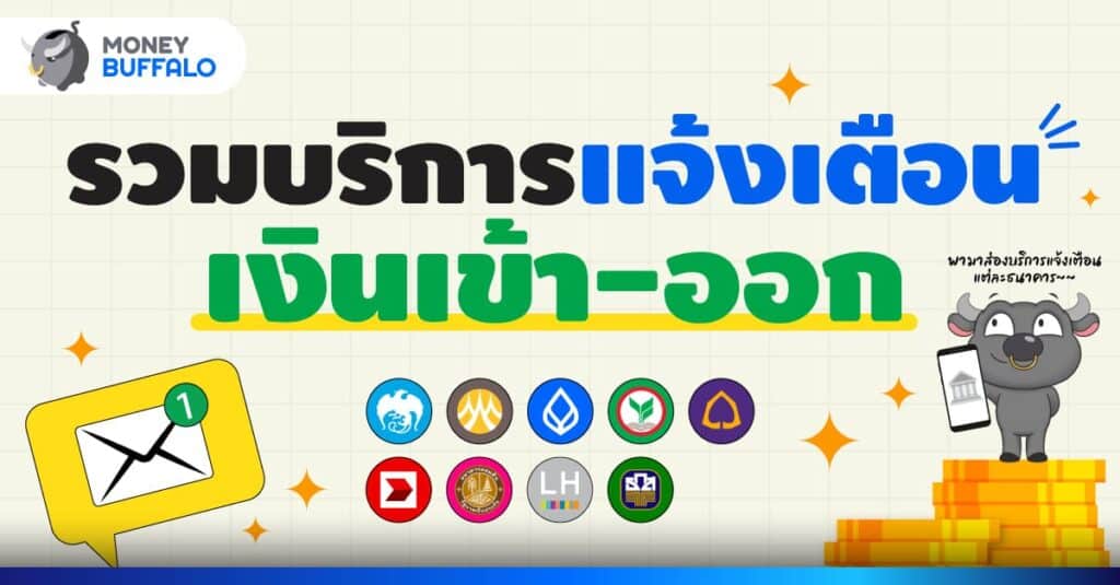 แจ้งเตือนเงินเข้าออก