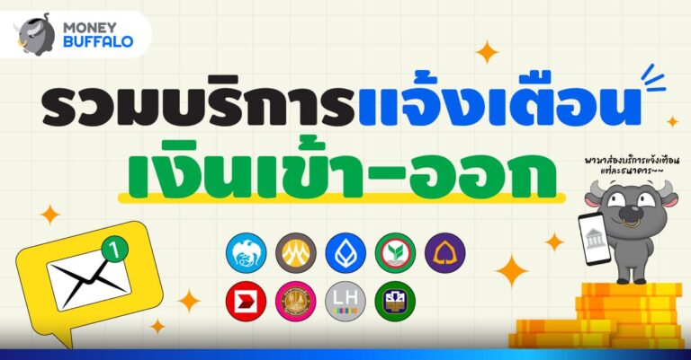 แจ้งเตือนเงินเข้าออก