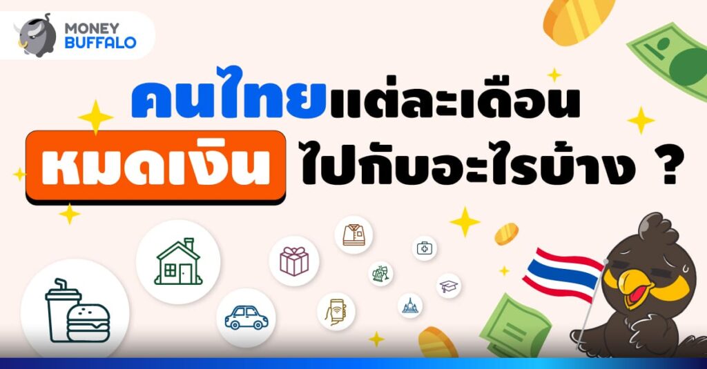 ค่าใช้จ่าย
