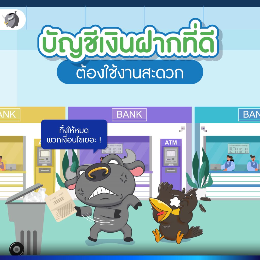 บัญชีเงินฝากที่ดี ต้องมีอะไรมากกว่าแค่ดอกเบี้ย ?