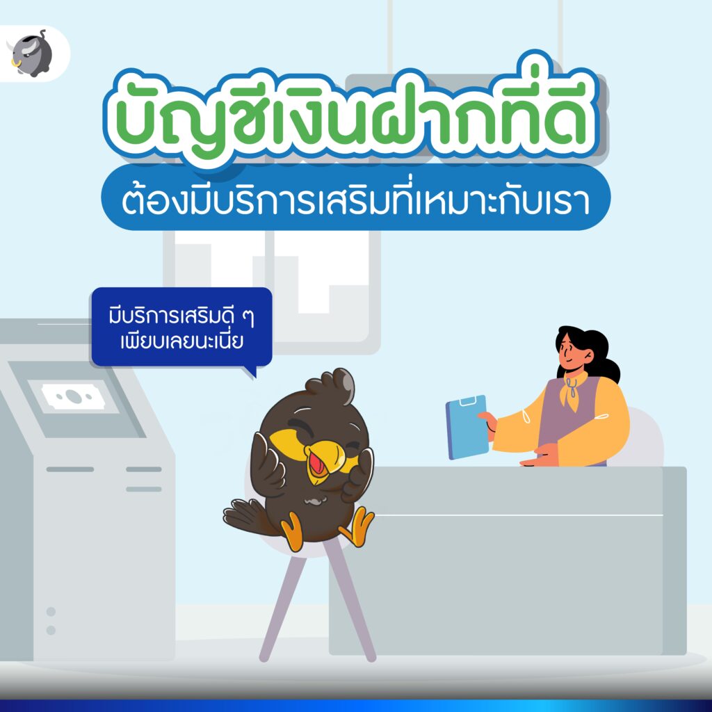 บัญชีเงินฝากที่ดี ต้องมีอะไรมากกว่าแค่ดอกเบี้ย ?