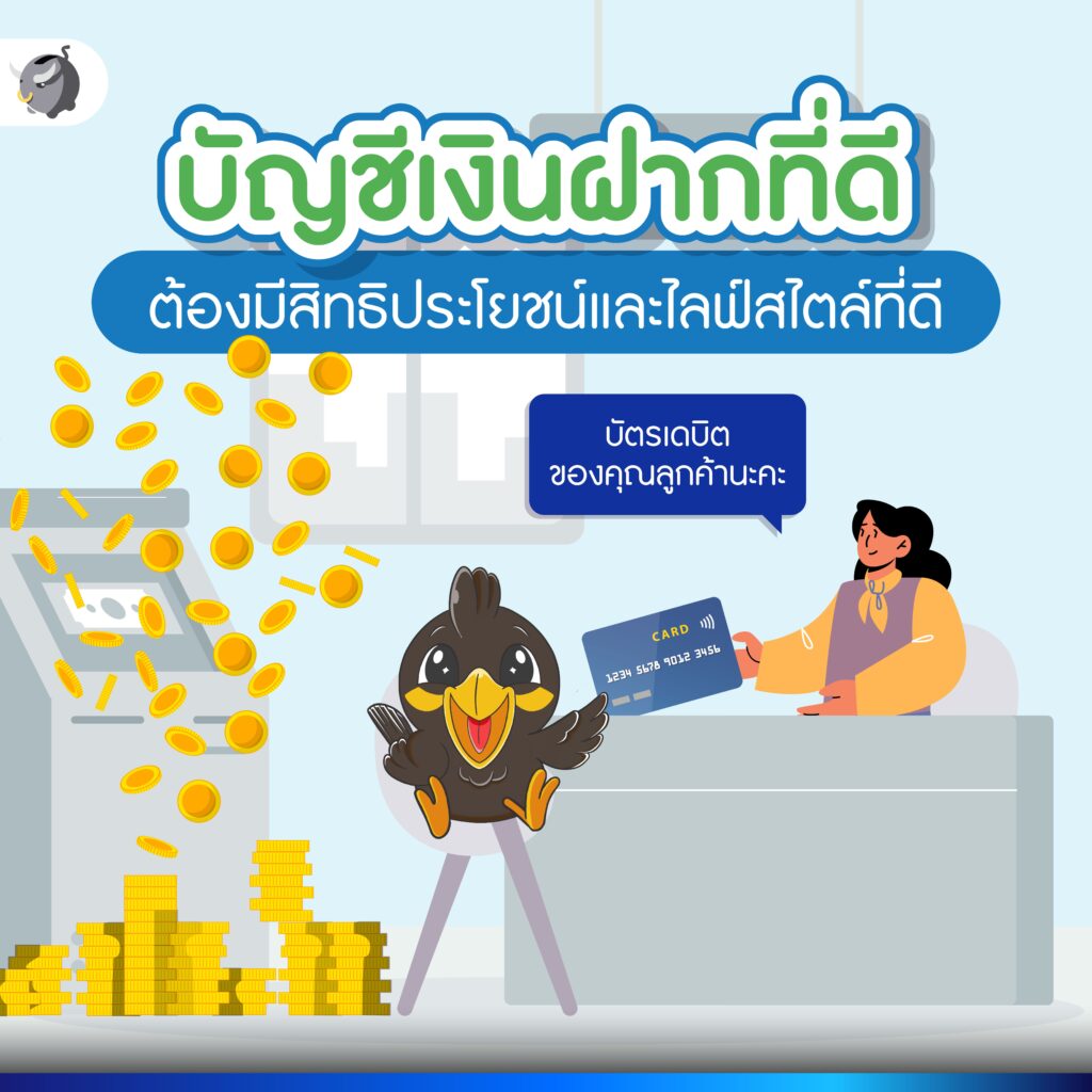 บัญชีเงินฝากที่ดี ต้องมีอะไรมากกว่าแค่ดอกเบี้ย ?