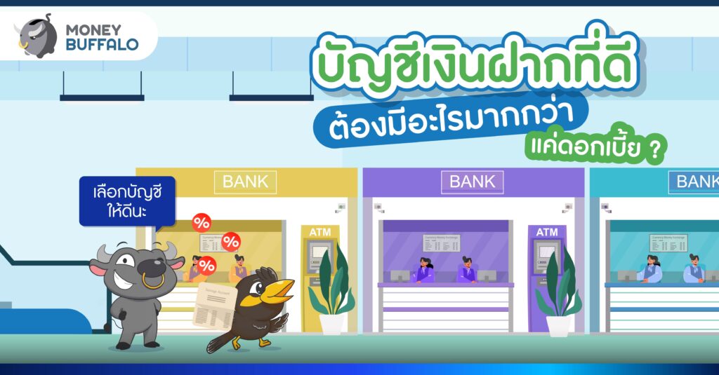 บัญชีเงินฝากที่ดี ต้องมีอะไรมากกว่าแค่ดอกเบี้ย ?