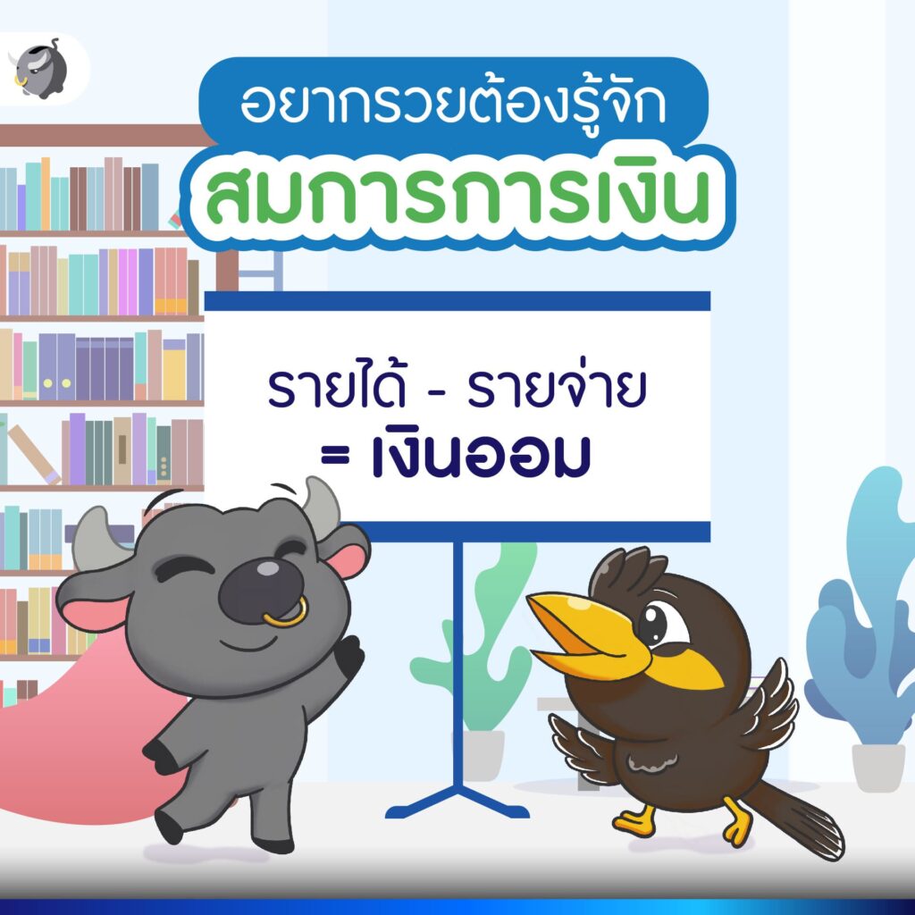 กฎเหล็กการเงิน ที่ใครอยากรวย ต้องเข้าใจ