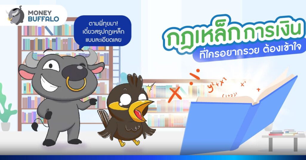 กฎเหล็กการเงิน ที่ใครอยากรวย ต้องเข้าใจ