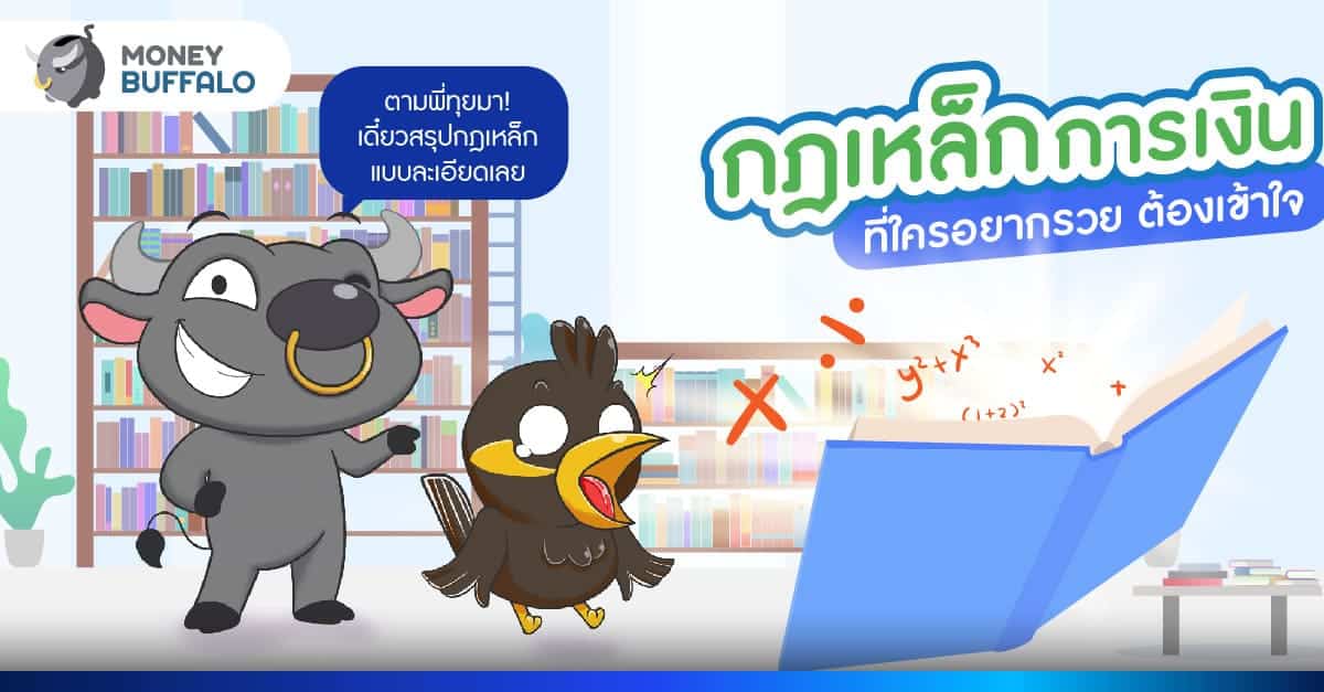 กฎเหล็กการเงิน ที่ใครอยากรวย ต้องเข้าใจ