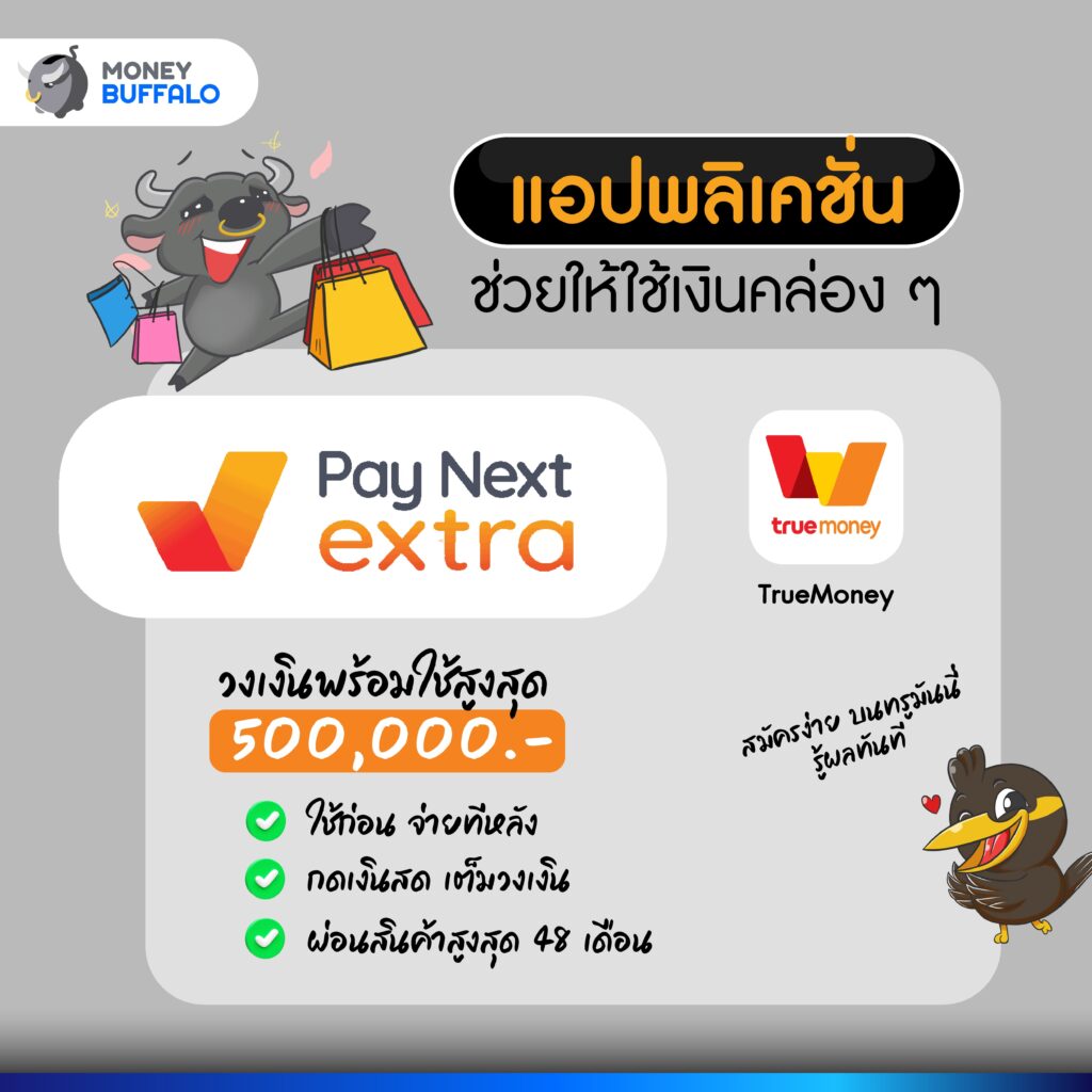 รู้จัก "เพย์ เน็กซ์ เอ็กซ์ตร้า" ตัวช่วยจัดการค่าใช้จ่ายแบบดิจิทัล