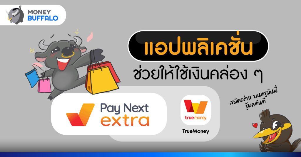รู้จัก "เพย์ เน็กซ์ เอ็กซ์ตร้า" ตัวช่วยจัดการค่าใช้จ่ายแบบดิจิทัล