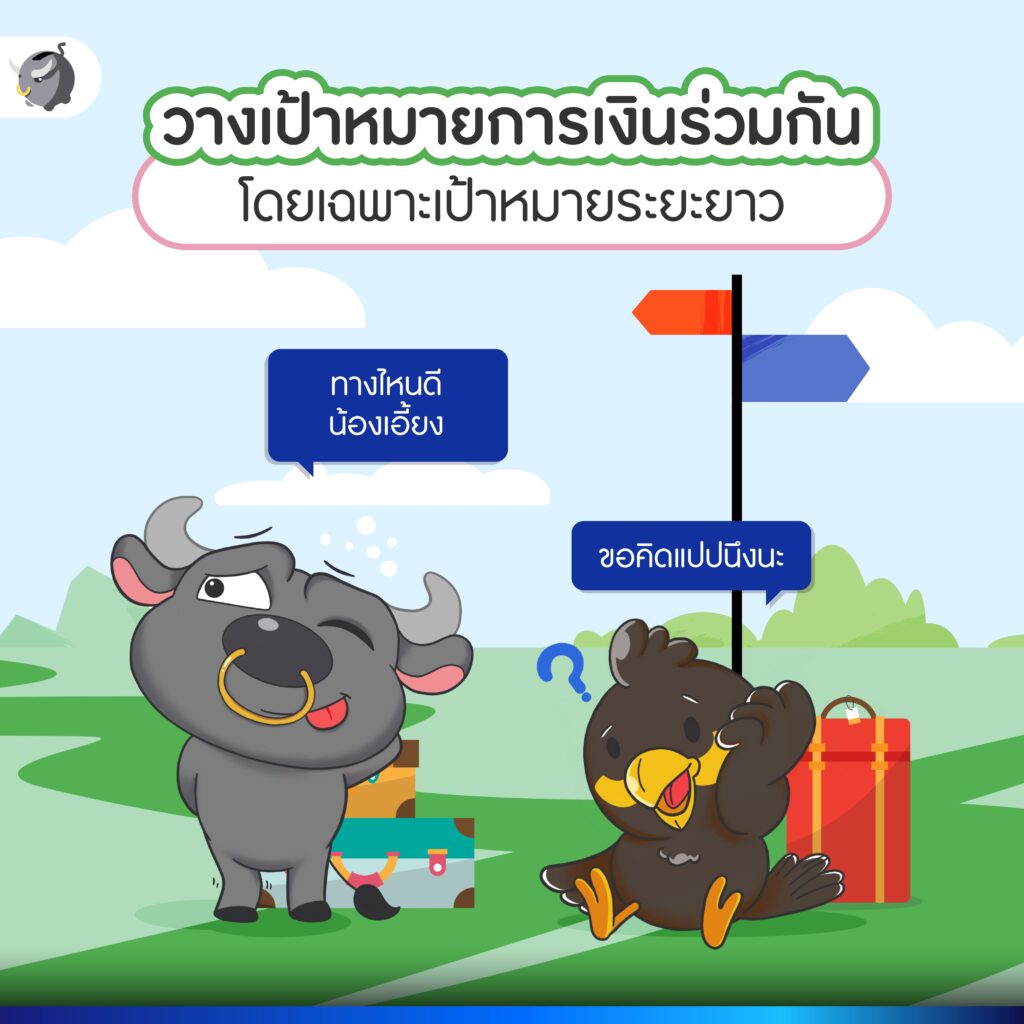 การเงินฉบับคู่รัก ควรวางแผนแบบไหนเพื่อหมดปัญหาเรื่องเงิน ?