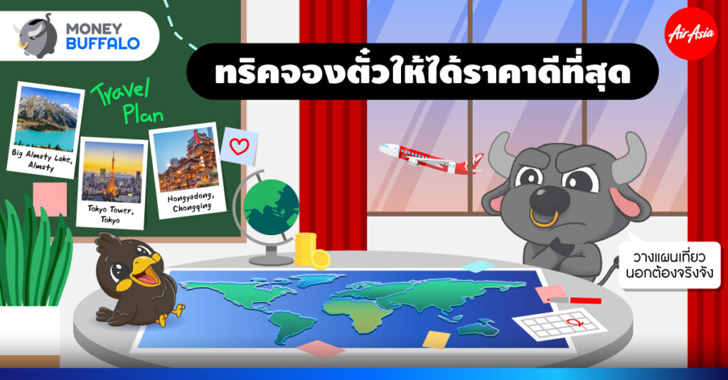 ตั๋วเครื่องบิน , จองตั๋วเครื่องบิน , จองล่วงหน้า , วางแผนเที่ยวนอก