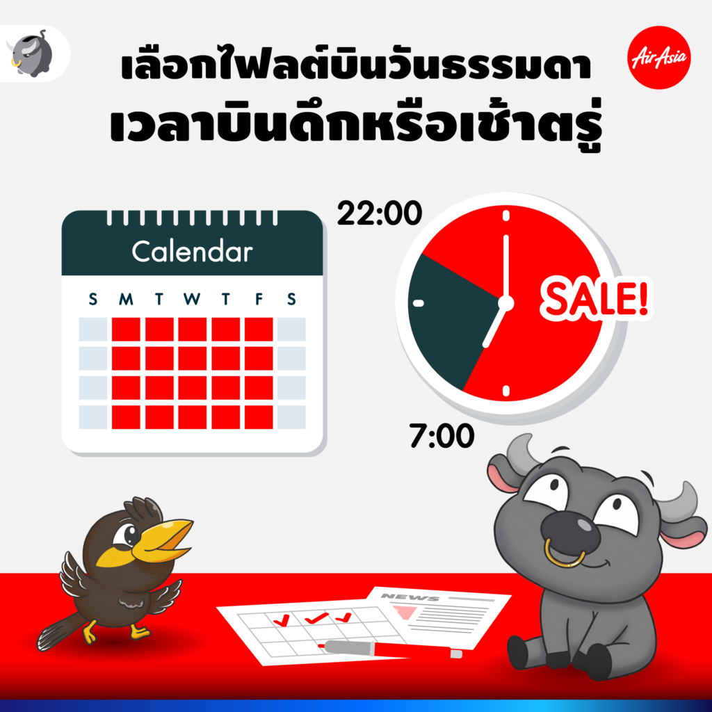 ตั๋วเครื่องบิน , จองตั๋วเครื่องบิน , จองล่วงหน้า , วางแผนเที่ยวนอก