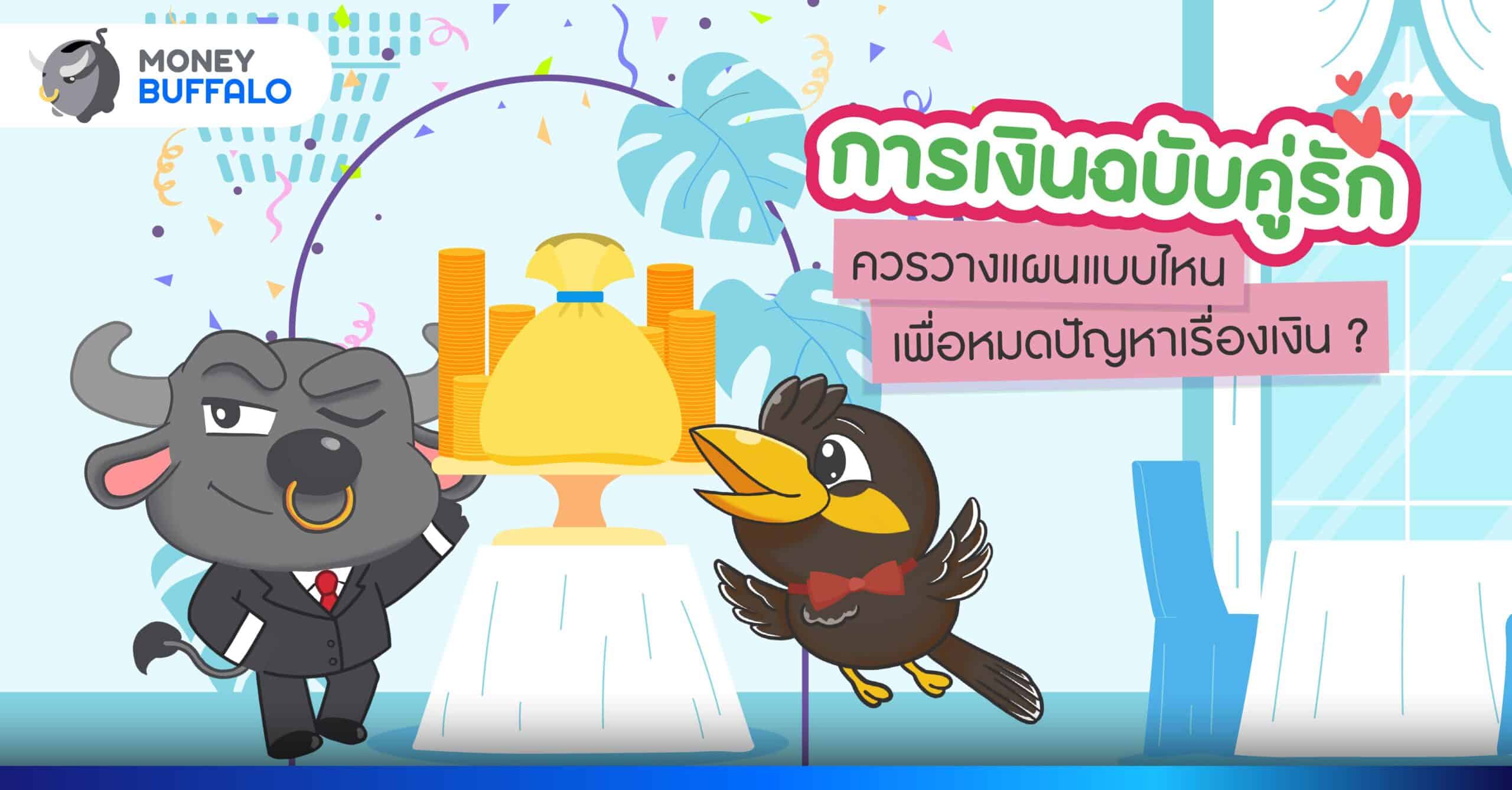 การเงินฉบับคู่รัก ควรวางแผนแบบไหนเพื่อหมดปัญหาเรื่องเงิน ?