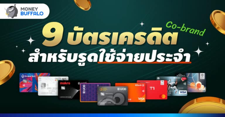 บัตรเครดิต co brand