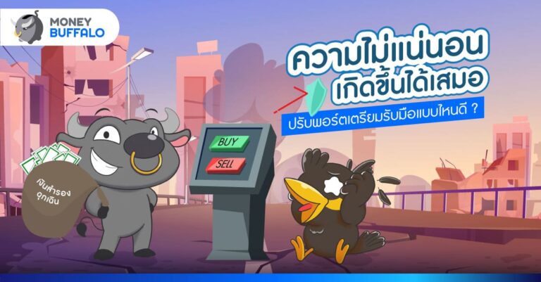 ความไม่แน่นอนเกิดขึ้นได้เสมอ ปรับพอร์ตเตรียมรับมือแบบไหนดี ?