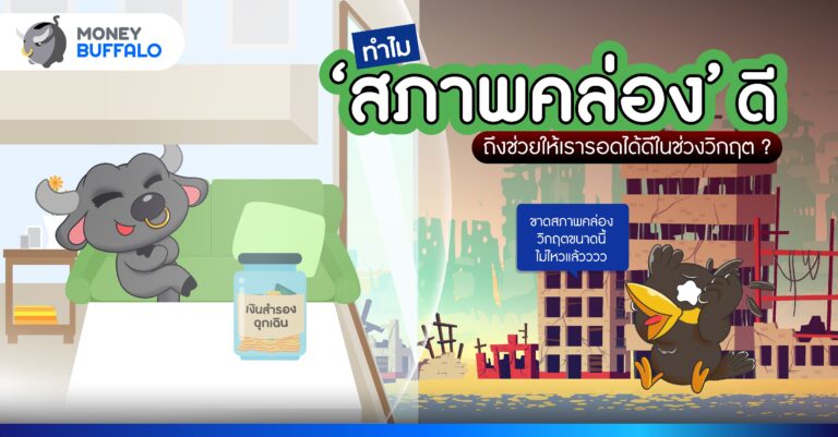 ทำไม "สภาพคล่อง" ดี ถึงช่วยให้เรารอดได้ในช่วงวิกฤต ?