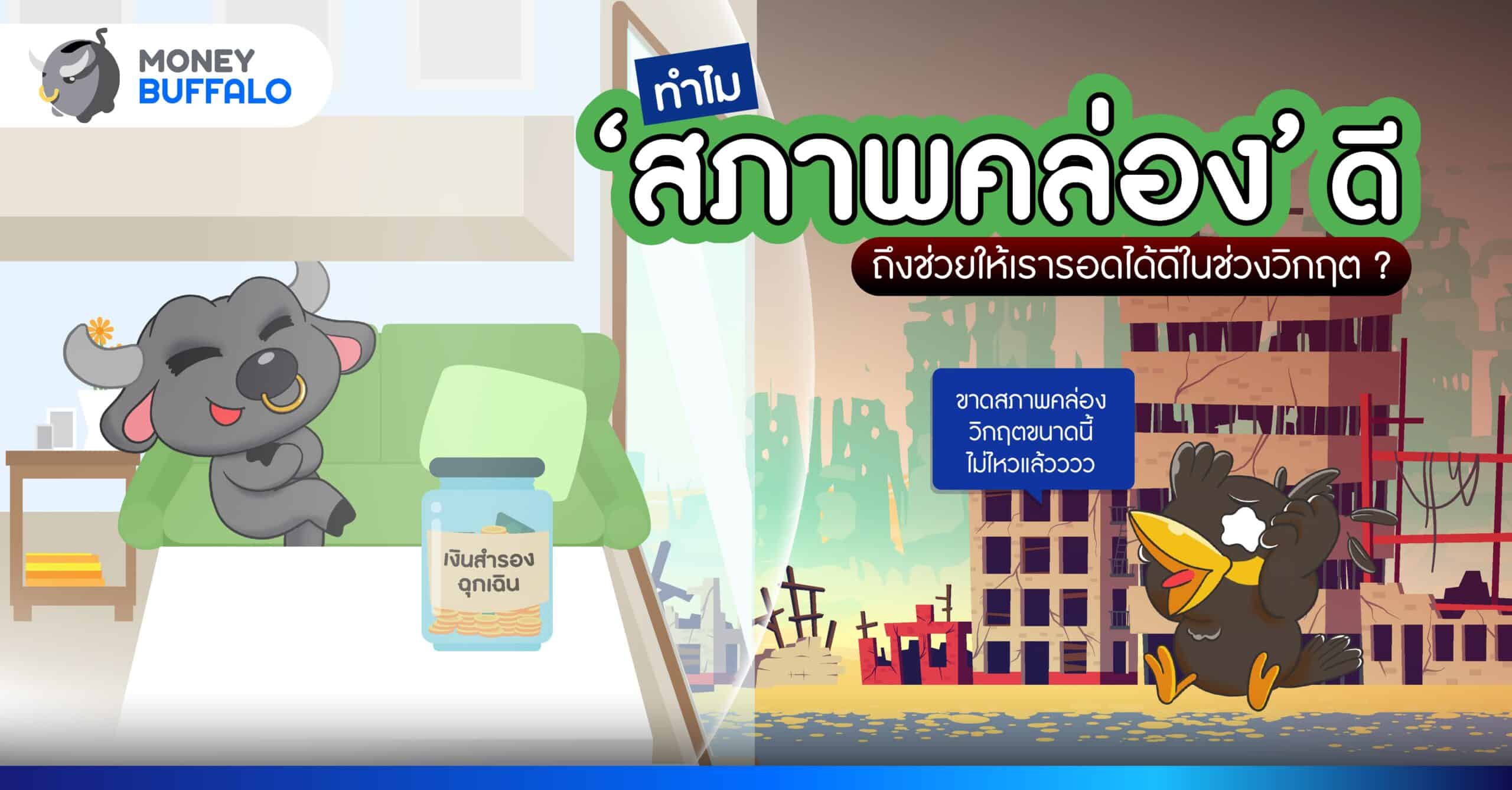 ทำไม "สภาพคล่อง" ดี ถึงช่วยให้เรารอดได้ในช่วงวิกฤต ?