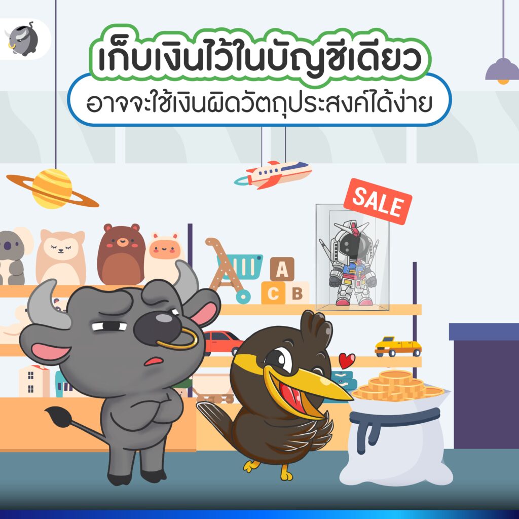 อยากเก็บเงินอยู่ อย่าเอาเงินทุกบาทใส่ในบัญชีเดียว