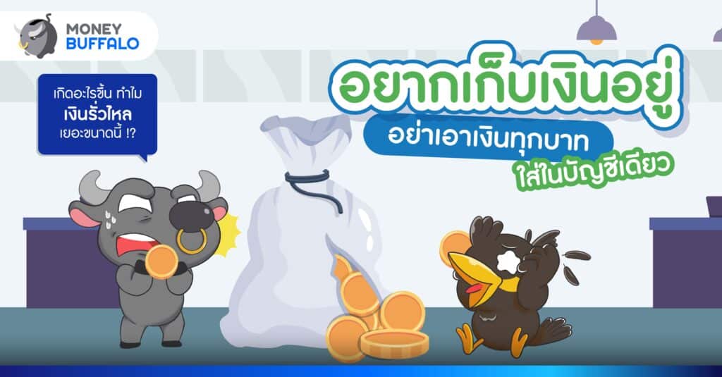 อยากเก็บเงินอยู่ อย่าเอาเงินทุกบาทใส่ในบัญชีเดียว