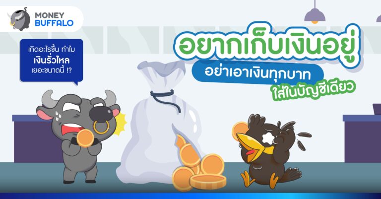 อยากเก็บเงินอยู่ อย่าเอาเงินทุกบาทใส่ในบัญชีเดียว