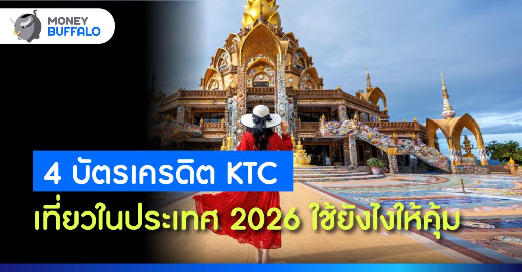 4 บัตรเครดิต KTC เที่ยวในประเทศ 2026 ใช้ยังไงให้คุ้ม