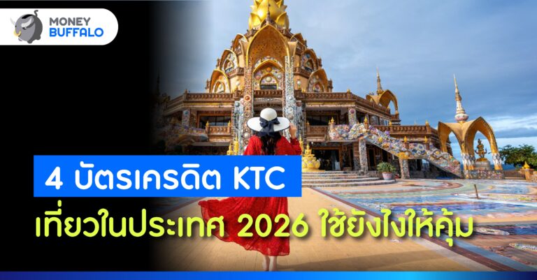 4 บัตรเครดิต KTC เที่ยวในประเทศ 2026 ใช้ยังไงให้คุ้ม